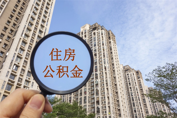 舞钢在职人员可以把公积金取出来吗（在职人员能不能提取公积金）
