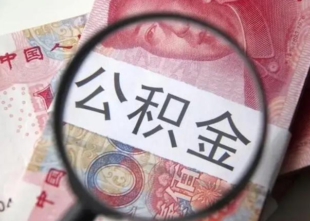 舞钢封存的1个月公积金怎么提取（公积金封存一个月可以取吗）