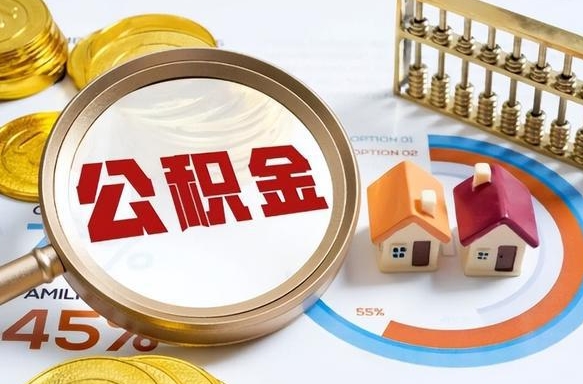 舞钢退休了住房公积金能全部取出来吗（退休后住房公积金可以全额提取吗）